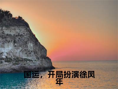 国运,开局扮演徐凤年(萧夜)全文免费阅读无弹窗大结局_萧夜小说最新章节列表_笔趣阁