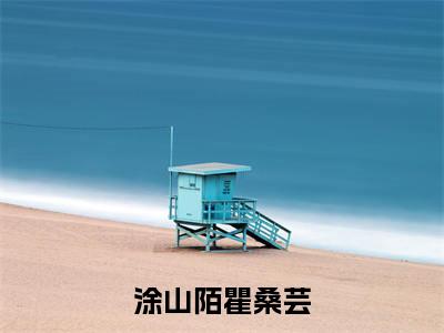 瞿桑芸涂山陌（涂山陌瞿桑芸小说）全文免费阅读无弹窗大结局_涂山陌瞿桑芸全文免费阅读（瞿桑芸涂山陌小说）最新章节列表_笔趣阁（涂山陌瞿桑芸）