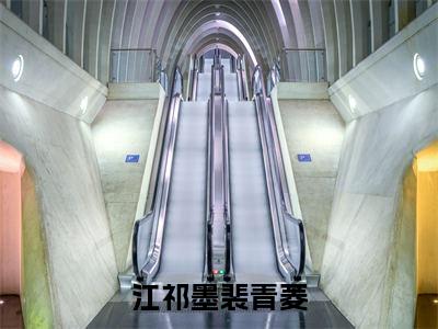 江祁墨裴青菱精彩小说-江祁墨裴青菱全章节免费阅读