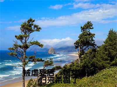 被虐死后,嫡女满级归来杀疯了(郑瑾瑜谢裴煜)全文免费阅读无弹窗大结局_(被虐死后,嫡女满级归来杀疯了)郑瑾瑜谢裴煜免费阅读无弹窗最新章节列表_笔趣阁(郑瑾瑜谢裴煜)