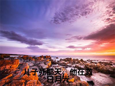 儿子死那天,他在救白月光全集小说完整版大结局_颜璐顾青裴完结版在线阅读