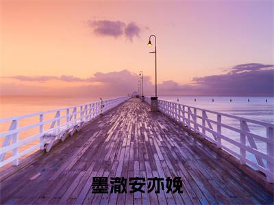 主角是安亦娩墨澈的小说-墨澈安亦娩全章节在线阅读