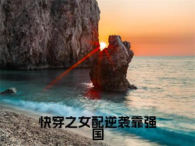 快穿之女配逆袭靠强国(林玉)全文免费阅读无弹窗大结局_快穿之女配逆袭靠强国小说最新章节列表_笔趣阁