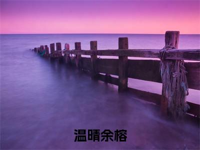 温晴余榕多人追热门小说 余榕温晴最新章节免费阅读