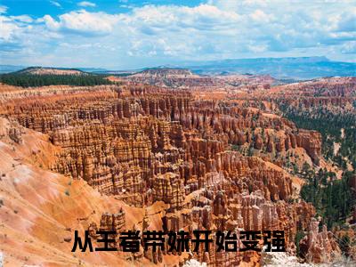 从王者带妹开始变强全文免费阅读(李纯免费阅读无弹窗)从王者带妹开始变强最新章节列表_笔趣阁