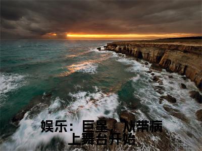 娱乐:巨星,从带病上舞台开始(陈天问)全文免费在线阅读_娱乐:巨星,从带病上舞台开始全文阅读_笔趣阁(陈天问)