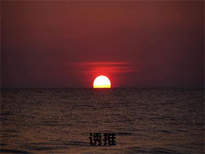 诱推(司绮许熹)小说全文无删减版_诱推最新章节列表_笔趣阁(司绮许熹)