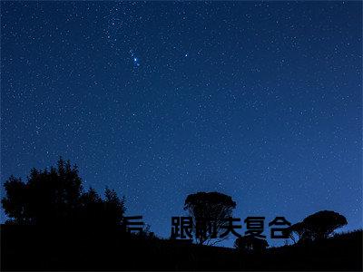 尹秋月孟嘉令(失忆后,跟前夫复合了全文在线阅读)-尹秋月孟嘉令(失忆后,跟前夫复合了)免费阅读(尹秋月孟嘉令)