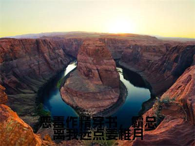 (恶毒作精穿书,霸总离我远点姜稚月)姜稚月新书热荐免费小说全文完整版-姜稚月知乎小说