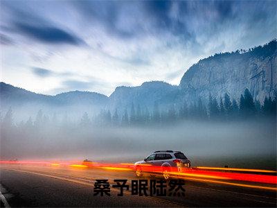 小说（桑予眠陆然）_陆然桑予眠全文阅读_桑予眠陆然免费阅读大结局