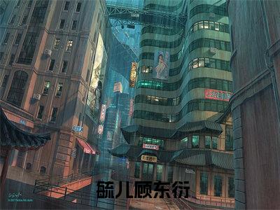  毓儿顾东衍（上综艺后，小姑奶奶又上热搜了）全文免费阅读无弹窗大结局_上综艺后，小姑奶奶又上热搜了全文免费阅读_笔趣阁