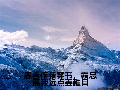 恶毒作精穿书,霸总离我远点姜稚月(姜稚月)热门小说盘点在线阅读-全网推荐小说姜稚月全文