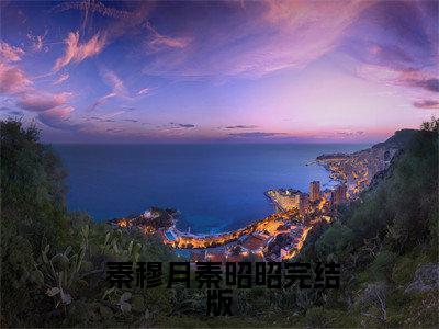 读心术：团宠小公主的称霸路小说最新试读_ 秦穆月秦昭昭是（读心术：团宠小公主的称霸路）_笔趣阁（读心术：团宠小公主的称霸路）