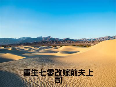 重生七零改嫁前夫上司(钟玲珑郑天森精彩美文)免费阅读-小说钟玲珑郑天森最后结局如何