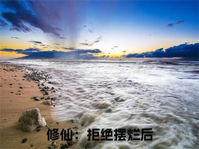 主角 赫连宝儿田宝儿小说  修仙：拒绝摆烂后，小师妹苟道飞升小说全文免费阅读