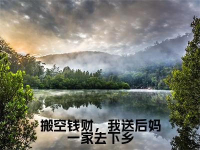 顾霆之孟拂烟（搬空钱财，我送后妈一家去下乡）全文免费阅读无弹窗大结局_(搬空钱财，我送后妈一家去下乡)顾霆之孟拂烟免费阅读无弹窗最新章节列表_笔趣阁（顾霆之孟拂烟）