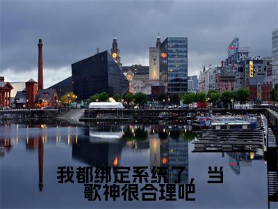 秦苏小说全文-我都绑定系统了，当歌神很合理吧小说免费阅读大结局