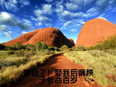要命了！娶我后病秧子长命百岁全文免费阅读（姜云韶）全文免费阅读无弹窗大结局_(姜云韶)要命了！娶我后病秧子长命百岁免费阅读无弹窗最新章节列表_笔趣阁（姜云韶）