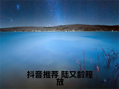 重生换亲，女主夫人格局打开了知乎最新章节-（ 陆又龄程放）重生换亲，女主夫人格局打开了全文在线阅读无弹窗