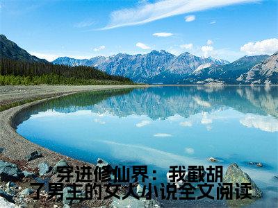 穿进修仙界：我截胡了男主的女人无广告小说免费阅读，穿进修仙界：我截胡了男主的女人 刘长福青云宗完结小说在线阅读