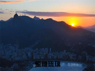 蜜糖琉璃(楼蕴曲棠)经典小说全文免费阅读无弹窗_(楼蕴曲棠)小说全文免费阅读最新章节_笔趣阁