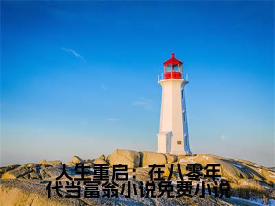 人生重启：在八零年代当富翁小说 陆峰江晓燕正版美文欣赏  陆峰江晓燕小说全文完整版免费阅读