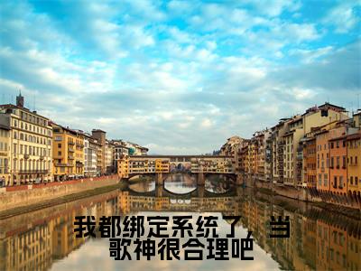 小说我都绑定系统了,当歌神很合理吧全文免费阅读 秦苏小说全文在线赏析_笔趣阁