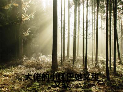 大佬的小哑巴她又甜又软(阮栀盛淮景)抖音热推小说全集无删减_(阮栀盛淮景免费阅读全文大结局)最新章节列表_笔趣阁
