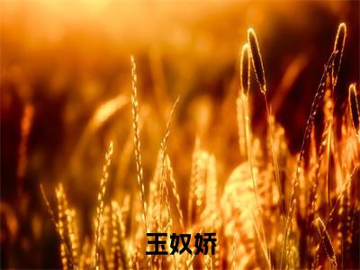 玉奴娇谢蕴殷稷抖音新书热荐-小说玉奴娇全文完整版免费阅读