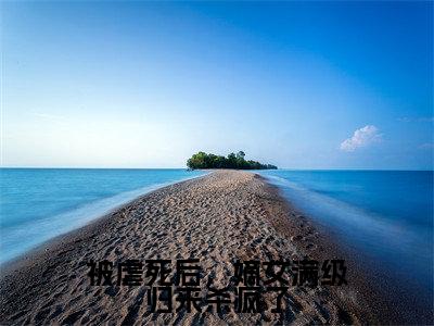 被虐死后,嫡女满级归来杀疯了免费小说(郑瑾瑜谢裴煜)全文免费阅读无弹窗大结局_郑瑾瑜谢裴煜最新章节列表_笔趣阁