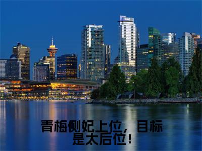 青梅侧妃上位，目标是太后位！全文免费阅读无弹窗大结局_ （赫连玄晖江卿月完结）青梅侧妃上位，目标是太后位！小说最新章节列表