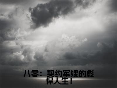 八零:契约军嫂的彪悍人生!(苏叶后续)全文免费阅读无弹窗大结局_(苏叶后续免费阅读全文大结局)最新章节列表_笔趣阁(八零:契约军嫂的彪悍人生!)