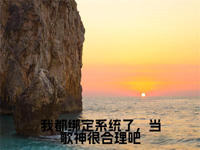 我都绑定系统了,当歌神很合理吧(秦苏)全文免费阅读无弹窗完整版,(我都绑定系统了,当歌神很合理吧)免费阅读全文最新章节列表_笔趣阁