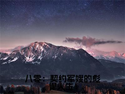 苏叶的小说免费阅读言情小说《八零:契约军嫂的彪悍人生!》全文-八零:契约军嫂的彪悍人生!的小说免费阅读小说无弹窗阅读