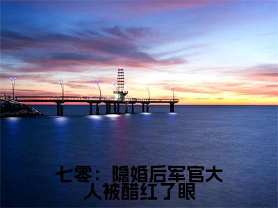 七零:隐婚后军官大人被醋红了眼(魏昭昭季侑)全文免费阅读无弹窗大结局_(魏昭昭季侑免费阅读全文大结局)最新章节列表_笔趣阁(七零:隐婚后军官大人被醋红了眼)