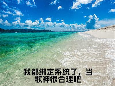 我都绑定系统了，当歌神很合理吧（秦苏）全文免费阅读无弹窗大结局_（秦苏）秦苏最新章节列表（我都绑定系统了，当歌神很合理吧）