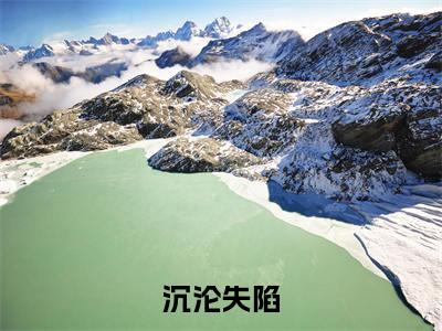 沉沦失陷（许庭树时月妘）全文免费阅读无弹窗大结局_(许庭树时月妘)沉沦失陷免费阅读无弹窗最新章节列表_笔趣阁（沉沦失陷）