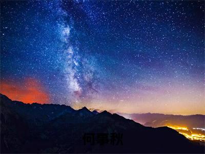 何事秋（ 陈澈孟溯）全文在线阅读无弹窗大结局_( 陈澈孟溯免费阅读全文大结局)最新章节列表_笔趣阁（何事秋）