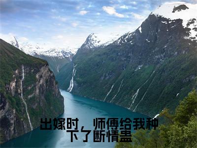 出嫁时,师傅给我种下了断情蛊(谢北宸梦绾宁)全网首发最火小说-主角谢北宸梦绾宁的小说完整版免费阅读