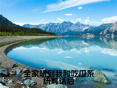 全家听到我和吃瓜系统对话后(江明妤)高质量小说江明妤推荐阅读-全家听到我和吃瓜系统对话后(江明妤)小说最新章节