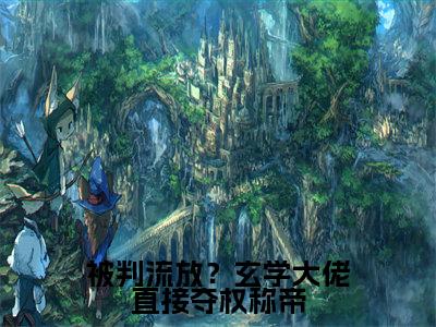 人气小说被判流放?玄学大佬直接夺权称帝在线阅读-正版小说《被判流放?玄学大佬直接夺权称帝》萧景衡谢绾宁全文阅读