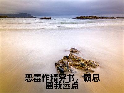 恶毒作精穿书,霸总离我远点(姜稚月)免费小说-姜稚月(恶毒作精穿书,霸总离我远点)全文精彩章节阅读-笔趣阁
