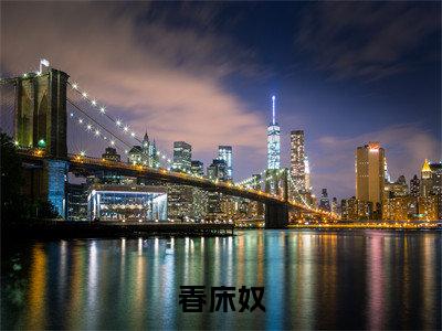 春床奴全文免费阅读无弹窗大结局_(方以舟春娘子)春床奴免费阅读无弹窗最新章节列表_笔趣阁