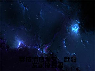 (顾意萧景夙)全文免费阅读无弹窗大结局_穿成流放渔女,赶海发家撩暴君最新章节列表_笔趣阁