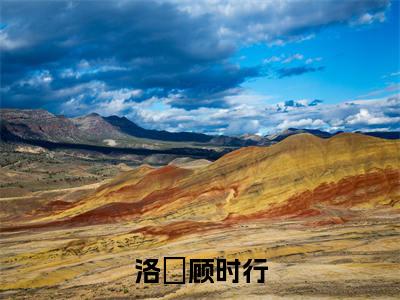 顾时行洛姳洛姳顾时行老书虫推荐小说免费阅读_(顾时行洛姳)完整版全文在线赏析