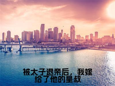 萧北宸云夕颜(被太子退亲后，我嫁给了他的皇叔)全文免费阅读大结局_(萧北宸云夕颜)被太子退亲后，我嫁给了他的皇叔无弹窗最新章节列表_笔趣阁(萧北宸云夕颜)