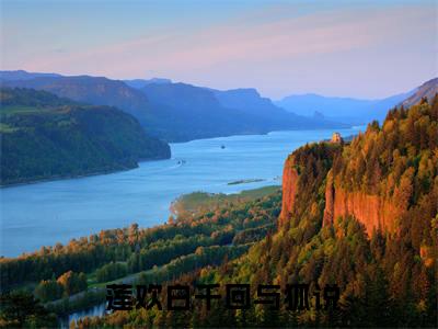  莲欢白千回小说（与狐说）全文免费阅读无弹窗大结局_与狐说最新章节列表_笔趣阁（ 莲欢白千回）