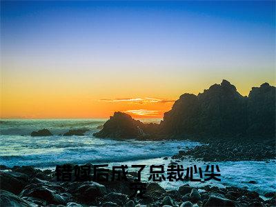 错嫁后成了总裁心尖宠(顾曦绾楚凌爵)高质量小说免费阅读_错嫁后成了总裁心尖宠最新章节列表_笔趣阁
