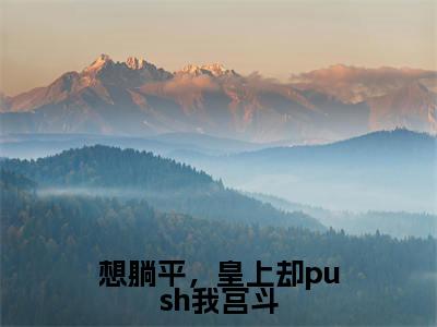 宋今安祁渊小说在线阅读(想躺平,皇上却push我宫斗)全文免费阅读无弹窗大结局_宋今安祁渊小说免费最新章节列表_笔趣阁(想躺平,皇上却push我宫斗)