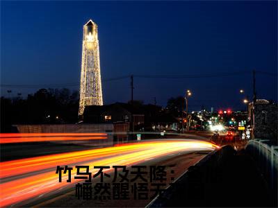 竹马不及天降：备胎幡然醒悟（ 陈晚柠方州）全文免费阅读无弹窗大结局_ 陈晚柠方州最新章节列表_笔趣阁（ 陈晚柠方州）